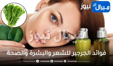 30 فائدة من فوائد الجرجير للجمال والصحة