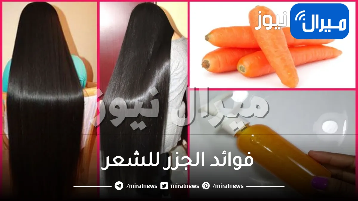 فوائد الجزر للشعر