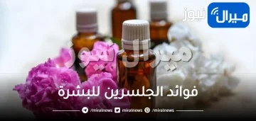 ماهي أهم فوائد الجلسرين للبشرة