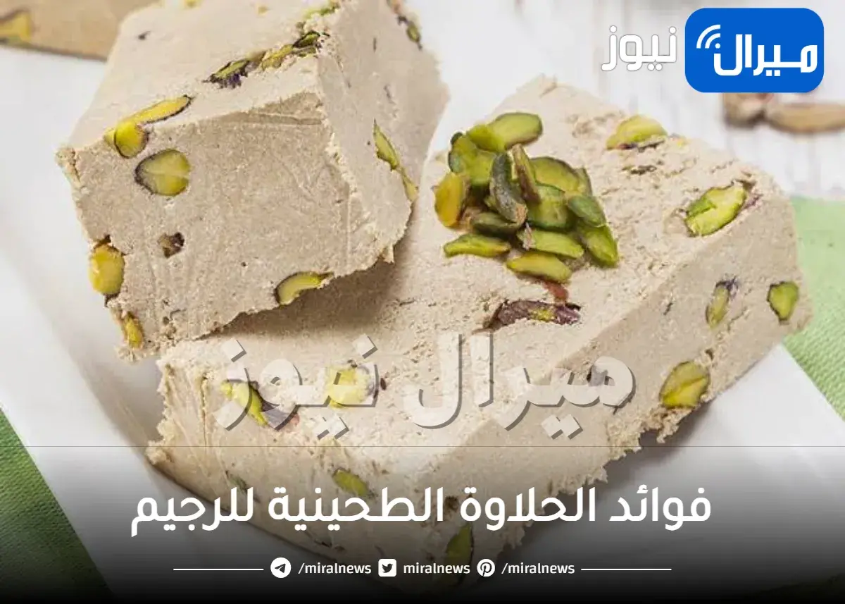 فوائد الحلاوة الطحينية للرجيم
