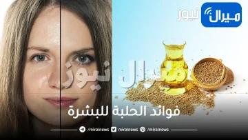 فوائد الحلبة للبشرة وكيفية استخدامها