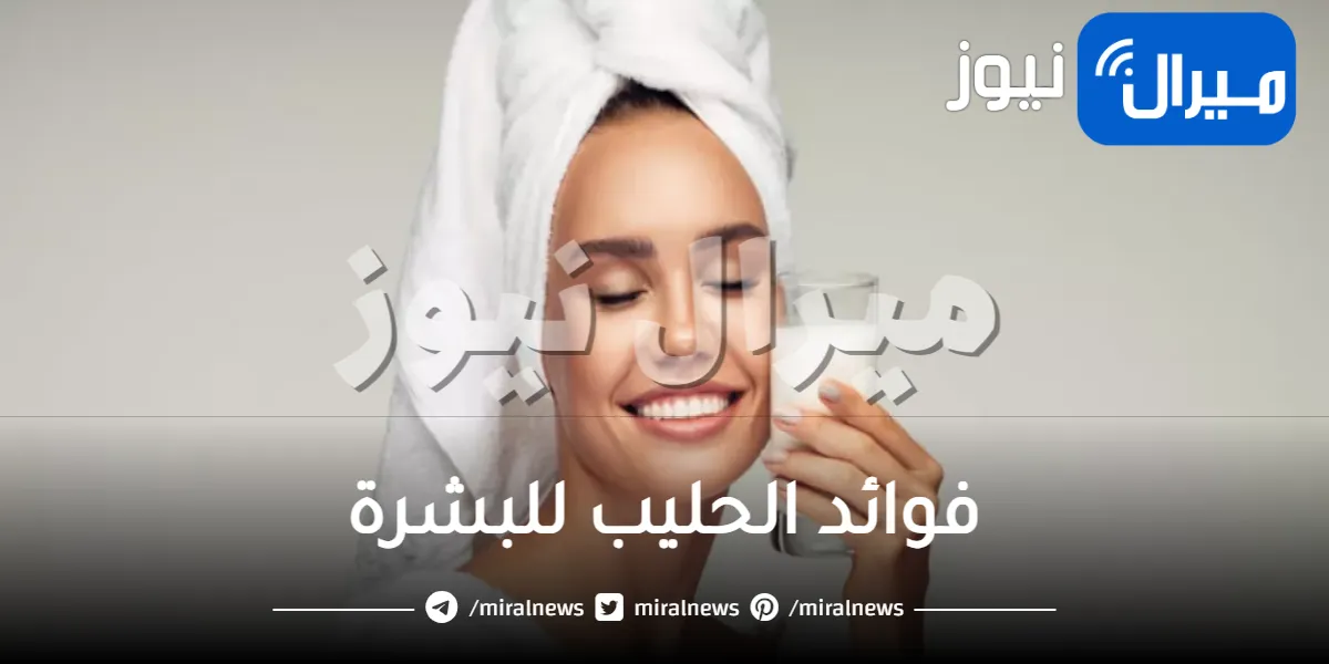 ما فوائد الحليب للبشرة