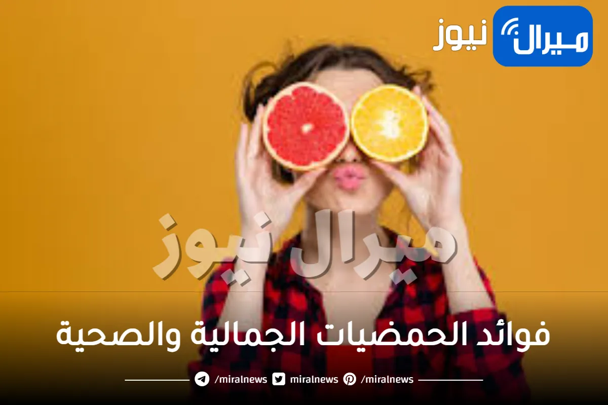 24 فائدة من فوائد الحمضيات الجمالية والصحية