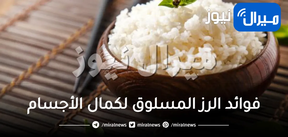 فوائد الرز المسلوق لكمال الأجسام وكيفية استعماله