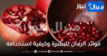 فوائد الرمان للبشرة وكيفية استخدامه