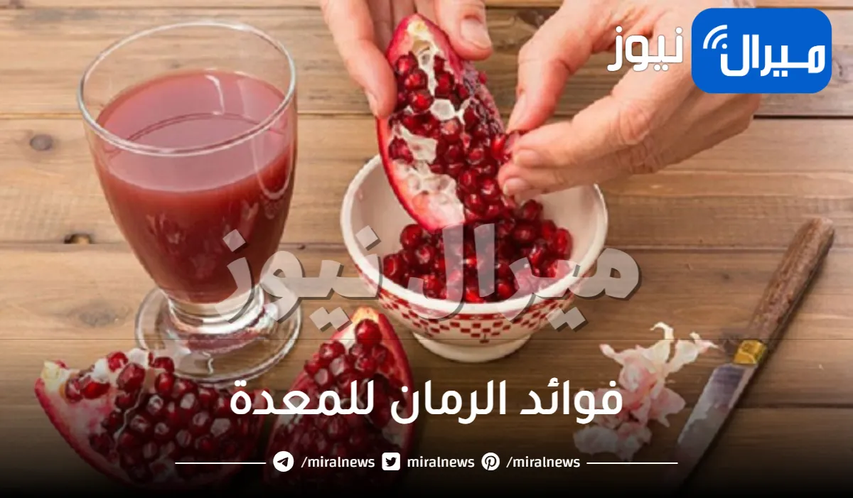 فوائد الرمان للمعدة وكيفية استخدامه