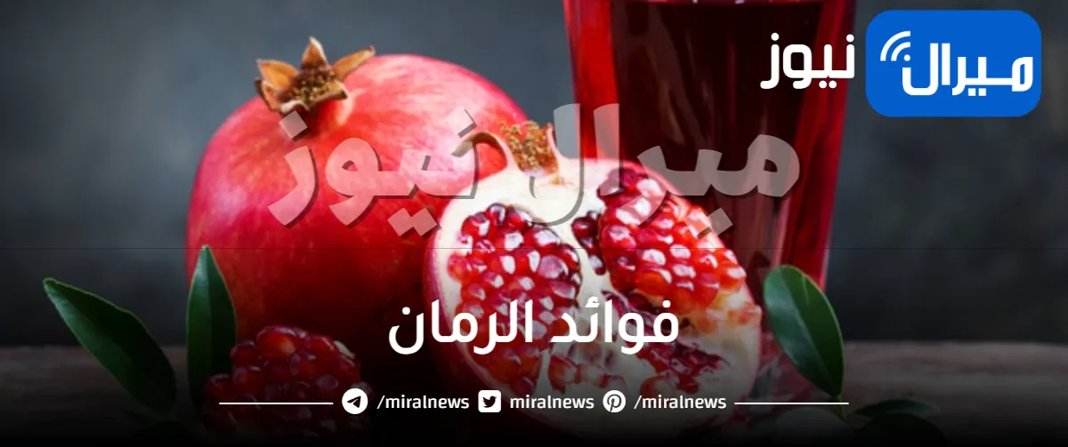 ما فوائد الرمان
