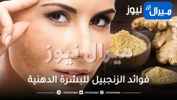 فوائد الزنجبيل للبشرة الدهنية وطرق استخدامه