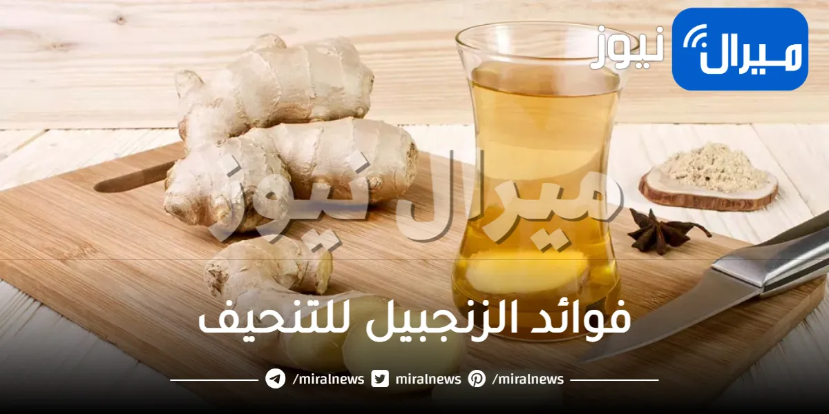 فوائد الزنجبيل للتنحيف