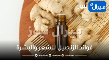 فوائد الزنجبيل للشعر والبشرة وصحة