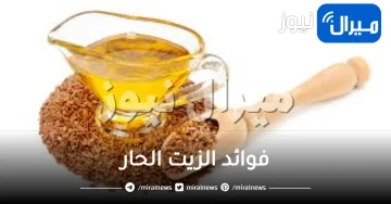 فوائد الزيت الحار