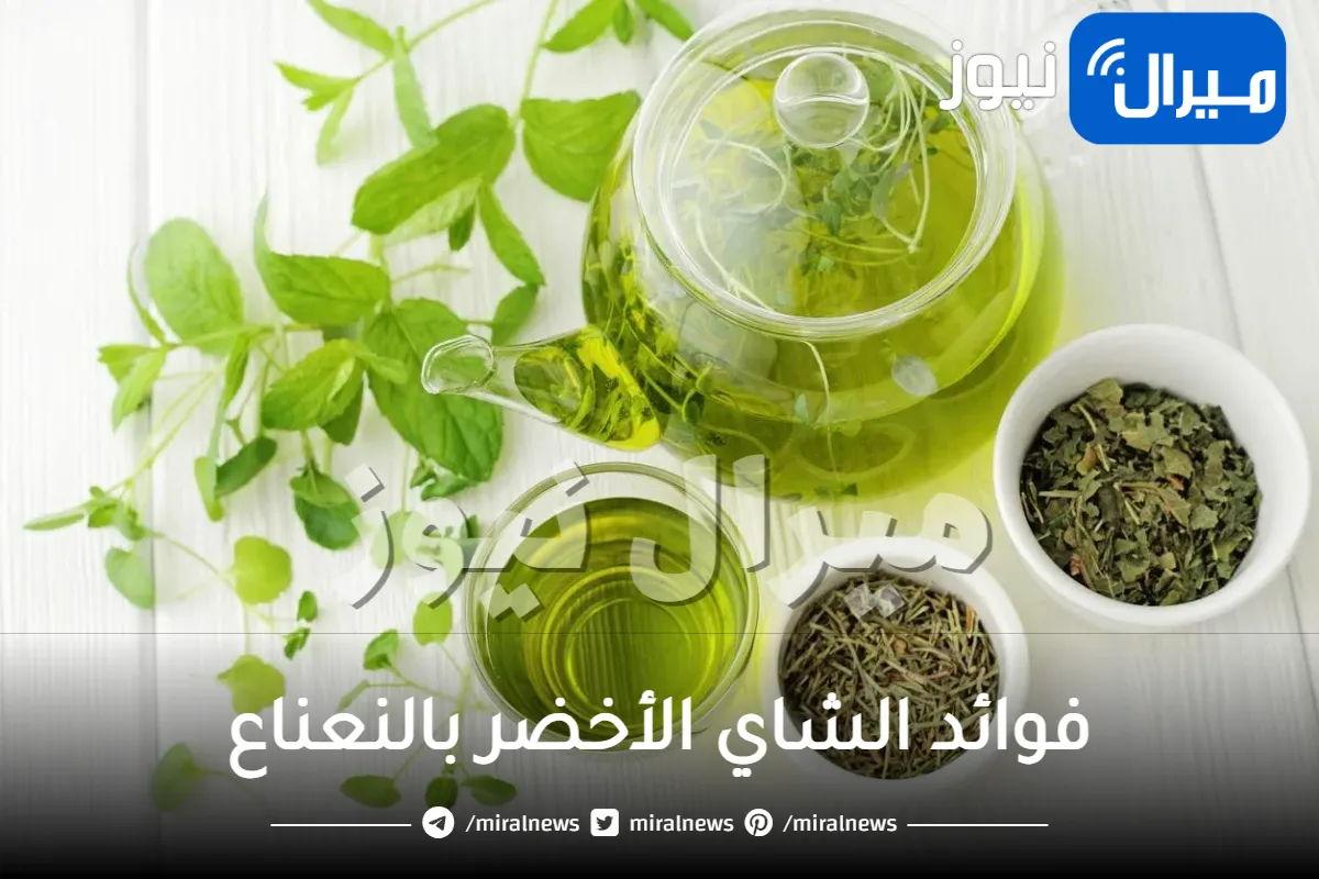 فوائد الشاي الأخضر بالنعناع