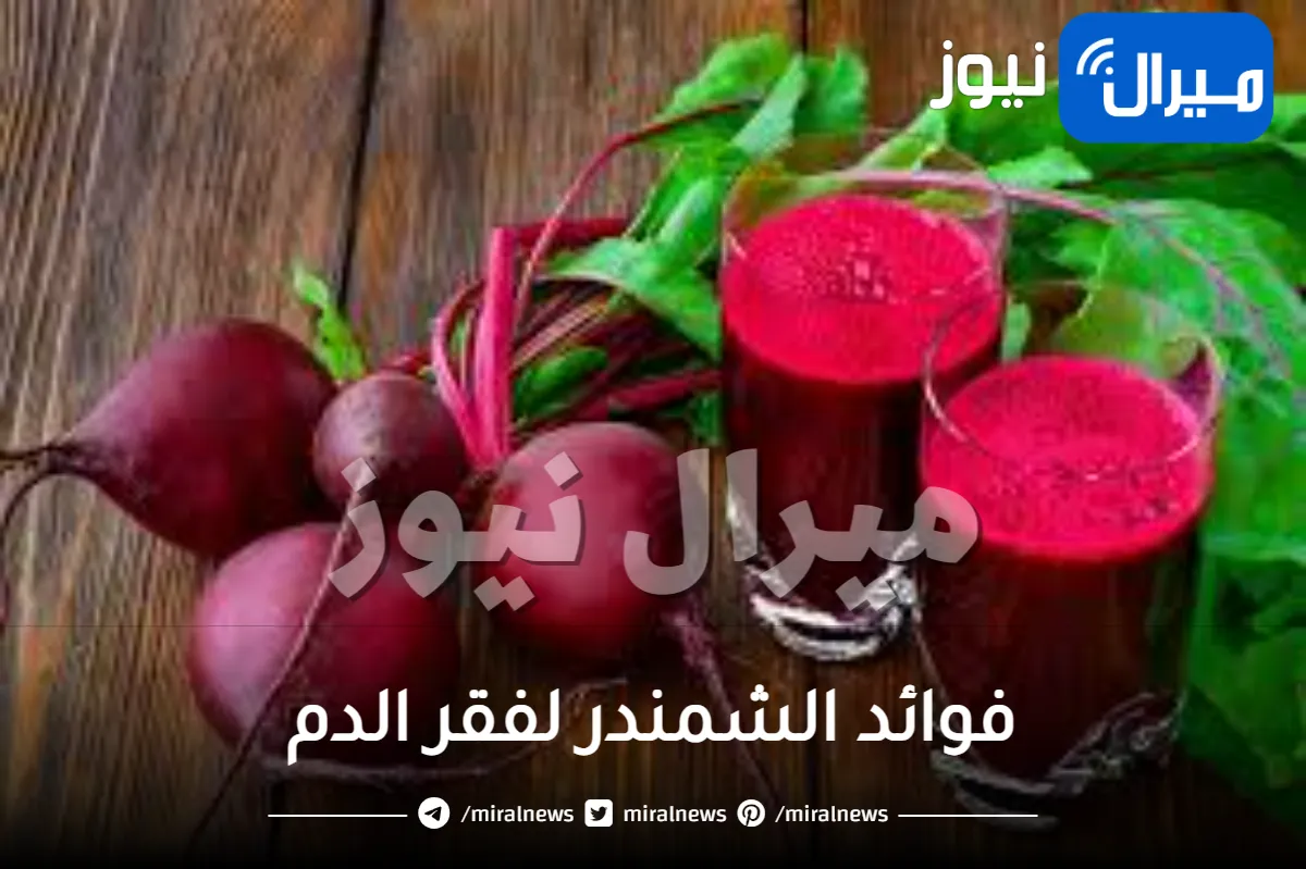 فوائد الشمندر لفقر الدم