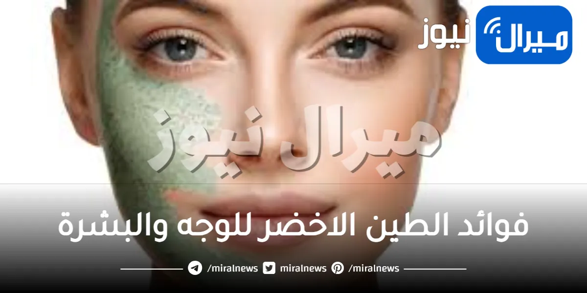 فوائد الطين الاخضر للوجه والبشرة