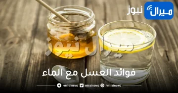 فوائد العسل مع الماء