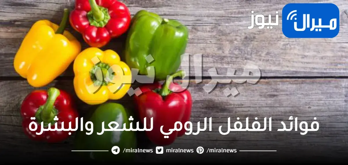 فوائد الفلفل الرومي للشعر والبشرة