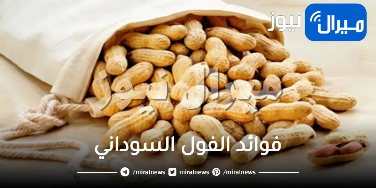 فوائد الفول السوداني