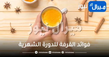 فوائد القرفة للدورة الشهرية وطرق استخدامها