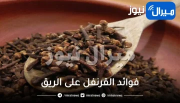 فوائد القرنفل على الريق