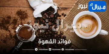 25 فائدة من فوائد القهوة الصحية والجمالية