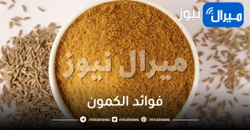 21 فائدة من فوائد الكمون الجمالية والصحية