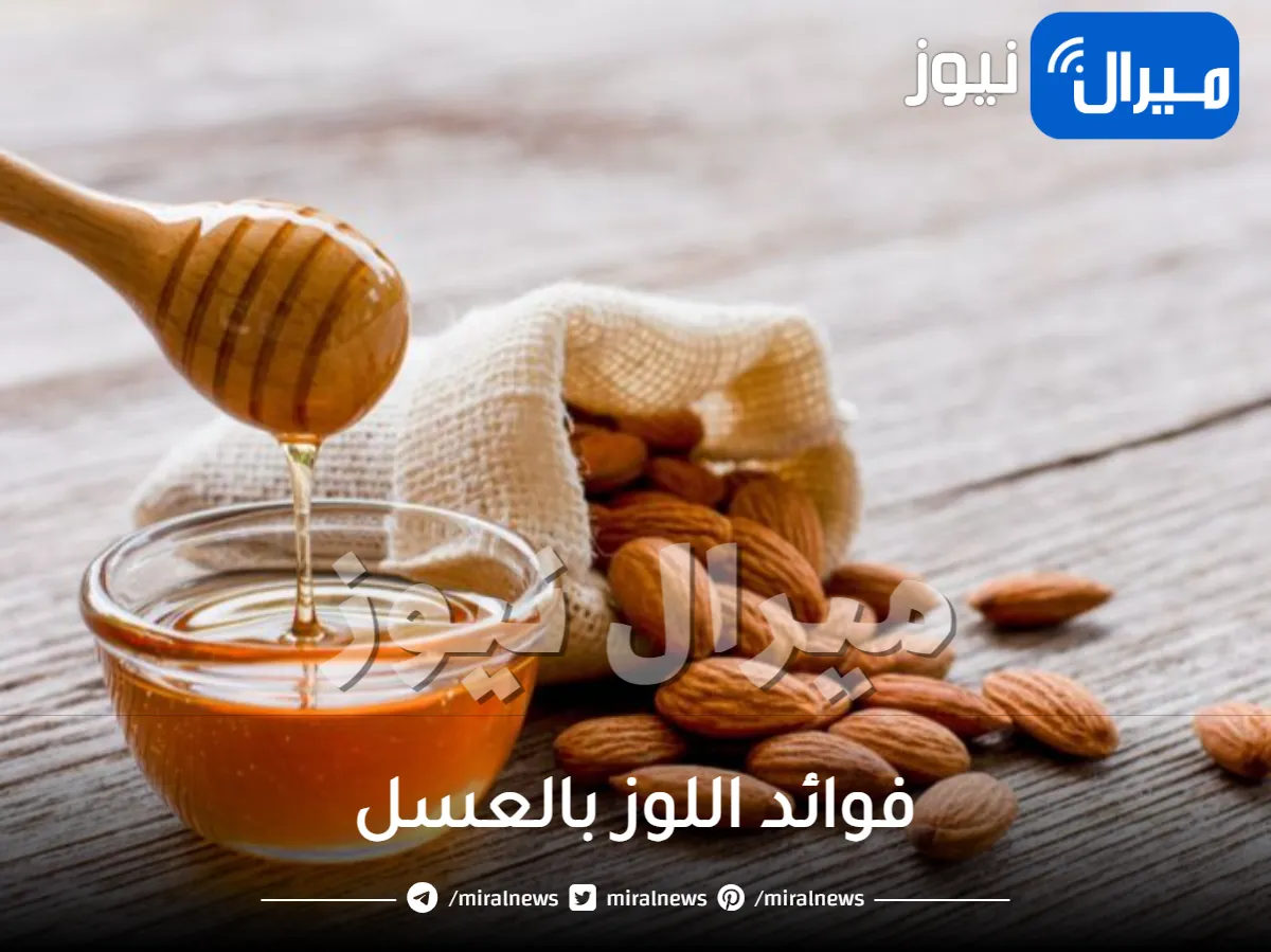فوائد اللوز بالعسل للرجال وابرز الفوائد للحوامل
