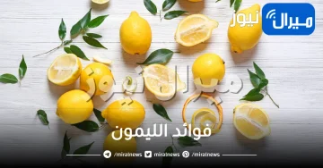 10 أفضل فوائد الليمون للجسم والبشرة