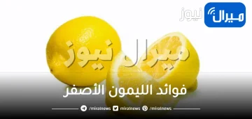 فوائد الليمون الأصفر