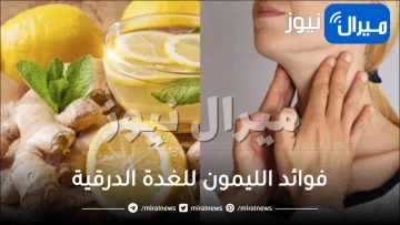 فوائد الليمون للغدة الدرقية