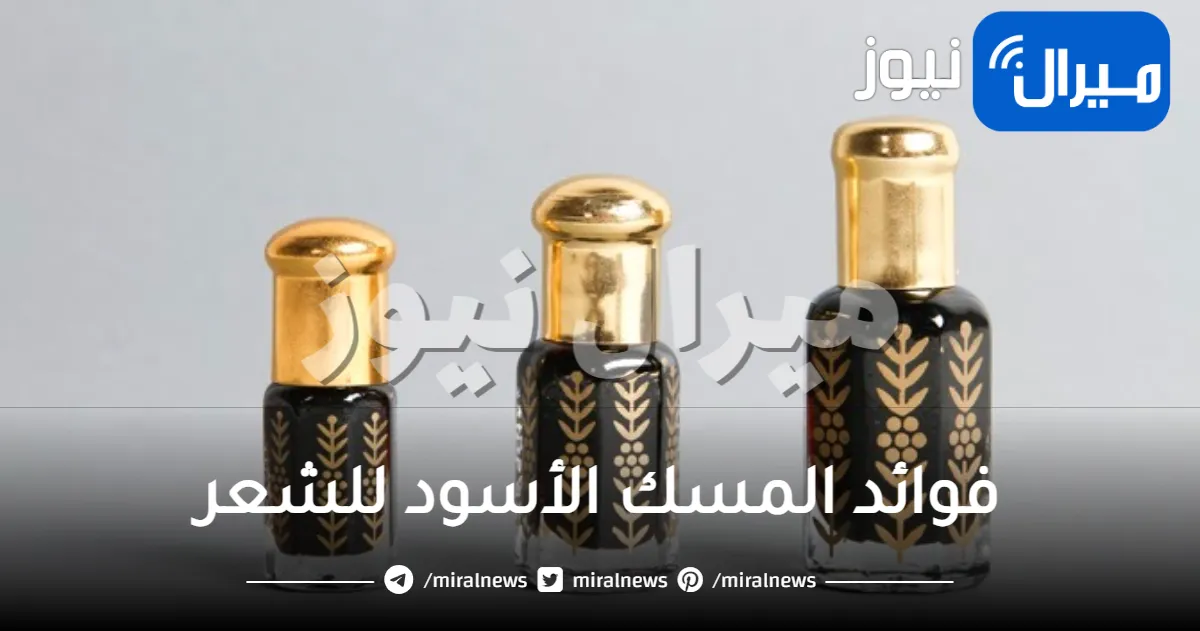 فوائد المسك الأسود للشعر و مكعبات المسك للشعر