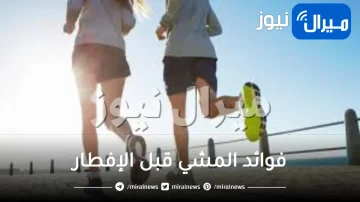 فوائد المشي قبل الإفطار