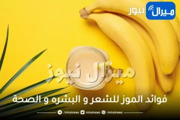 15 فائدة من فوائد الموز للشعر والبشرة والصحة