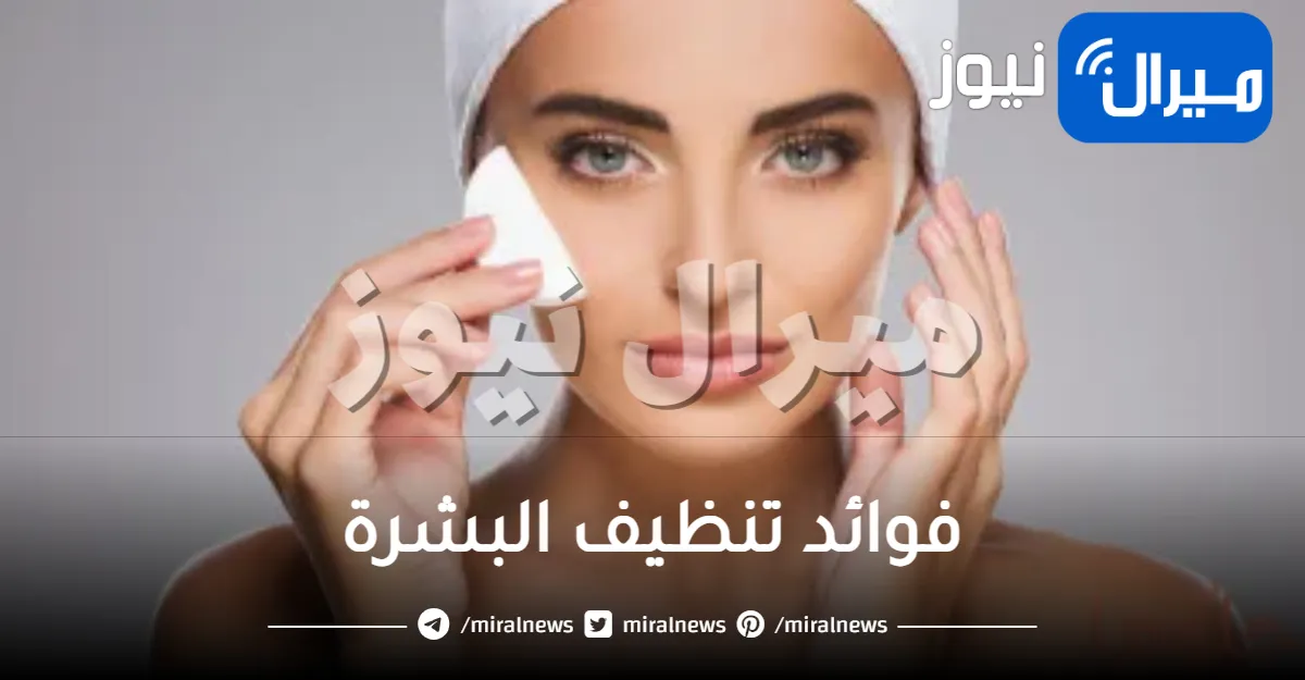 فوائد تنظيف البشرة
