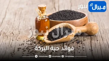 25 فائدة من فوائد حبة البركة الصحية والجمالية