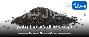 فوائد حبة البركة مع الزبادي