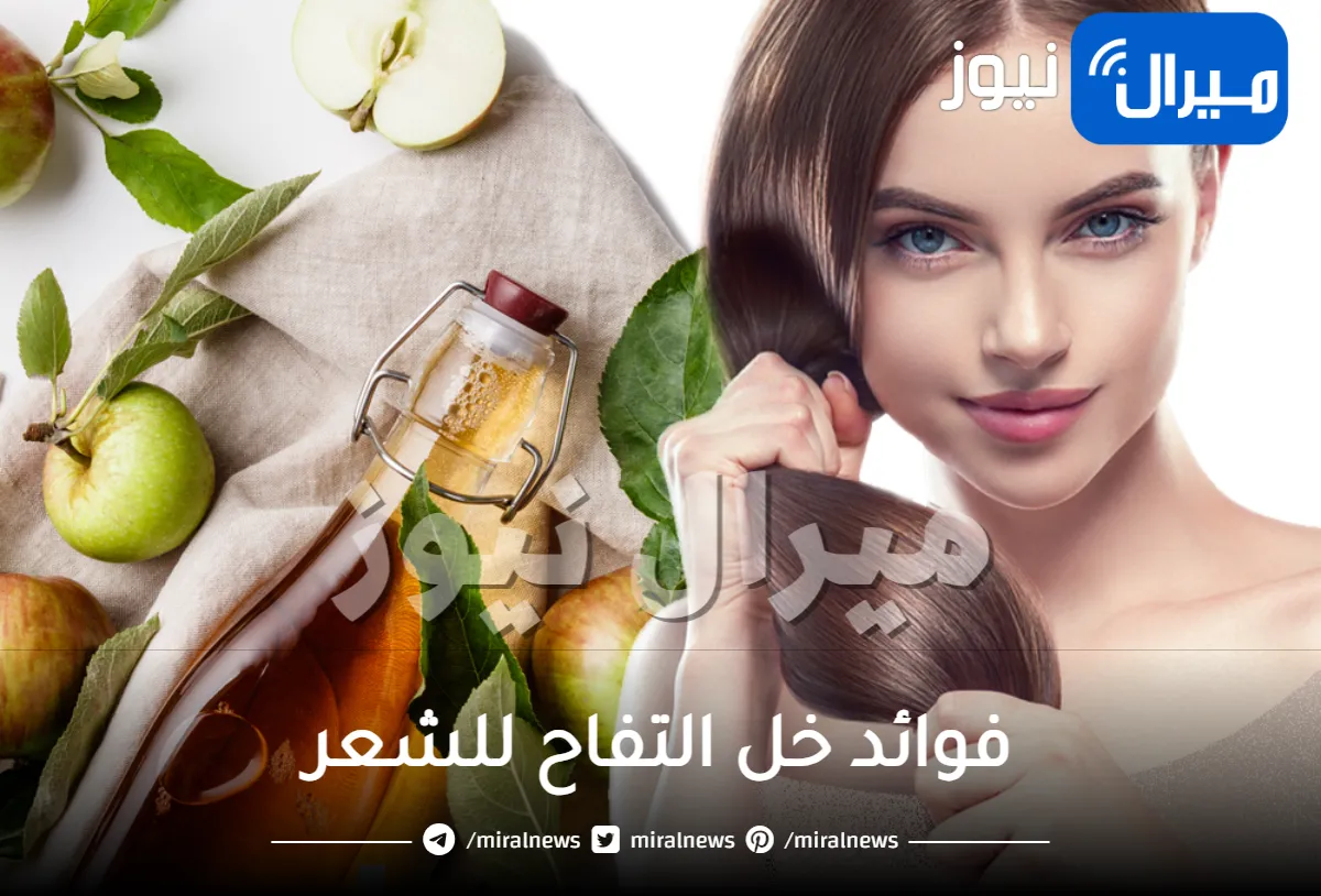 فوائد خل التفاح للشعر وكيفية استخدامه