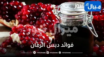 فوائد دبس الرمان بالتفصيل