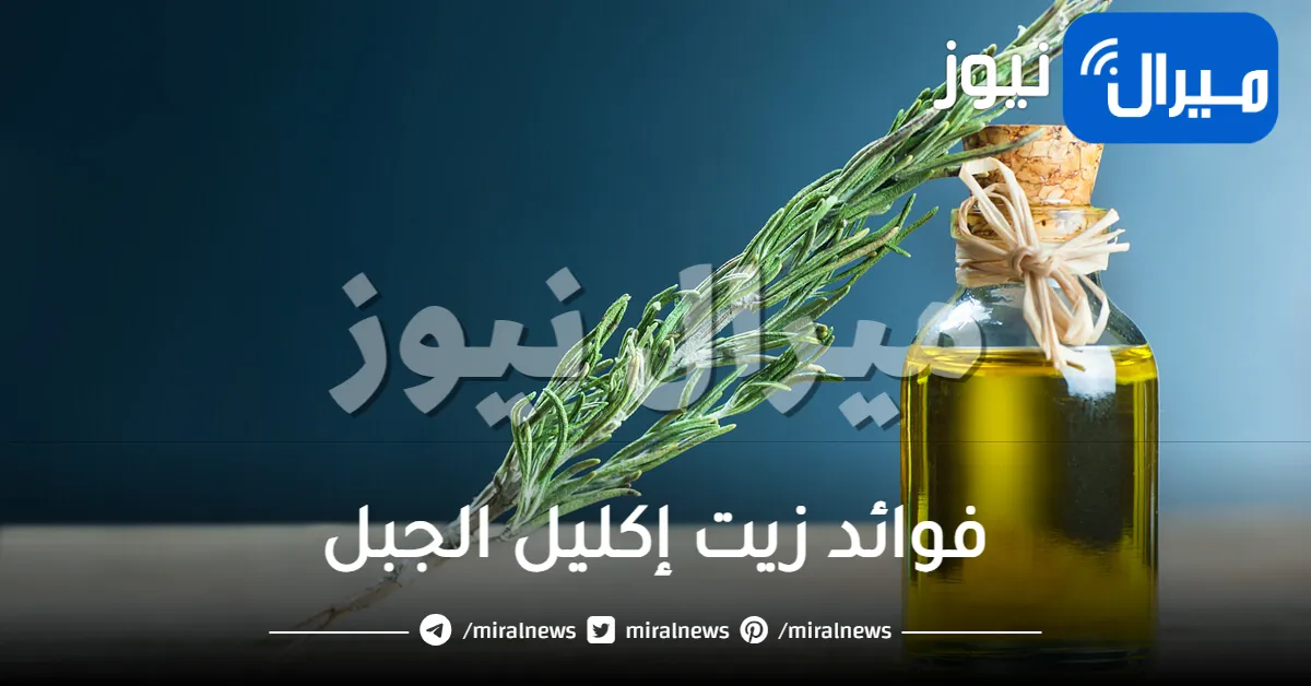 21 فائدة من فوائد زيت إكليل الجبل الجمالية والصحية