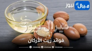 23 فائدة من فوائد زيت الأركان الجمالية والصحية