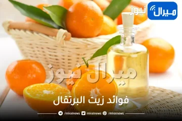 ماهي أهم فوائد زيت البرتقال