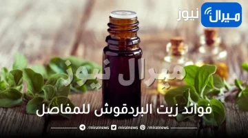 فوائد زيت البردقوش للمفاصل