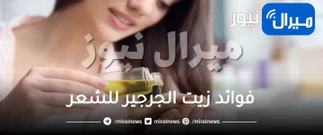 فوائد زيت الجرجير للشعر