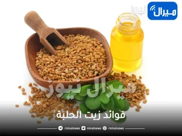 فوائد زيت الحلبة وطرق استخدامه