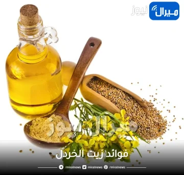 أهم 12 فائدة لزيت الخردل