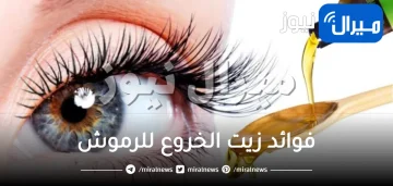 فوائد زيت الخروع للرموش وطرق استخدامه