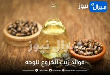 فوائد زيت الخروع للوجه