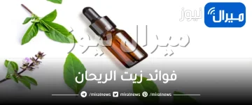 10 أهم فوائد لزيت الريحان