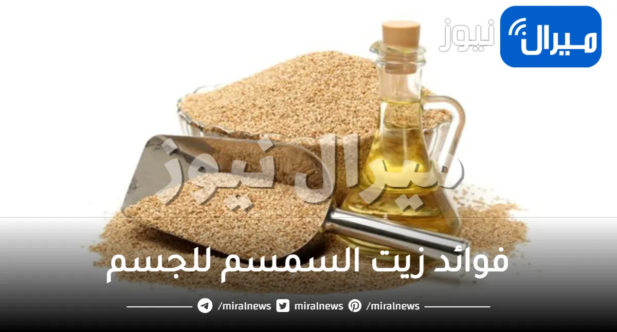 فوائد زيت السمسم للجسم