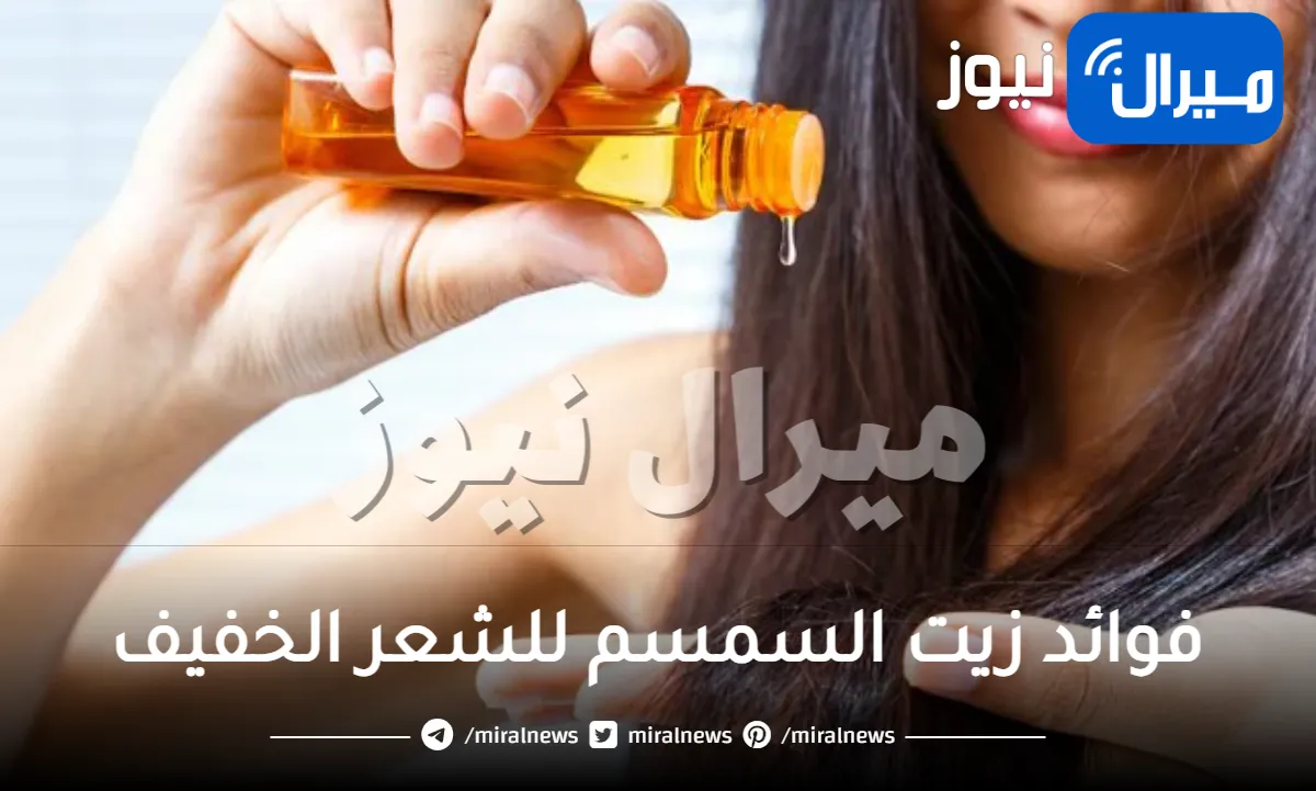 فوائد زيت السمسم للشعر الخفيف