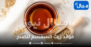 فوائد زيت السمسم للصدر وطرق استخدامه